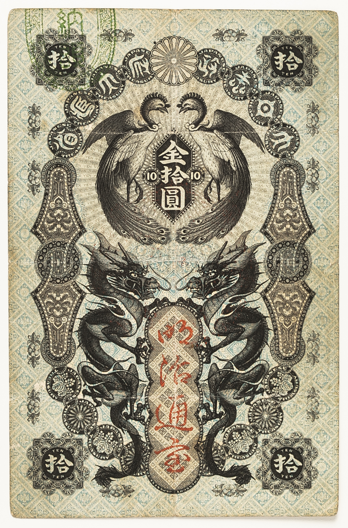 钱币博物馆| 日本明治通宝10円札Meiji Tsuho 10Yen 明治5年(1872~) (F