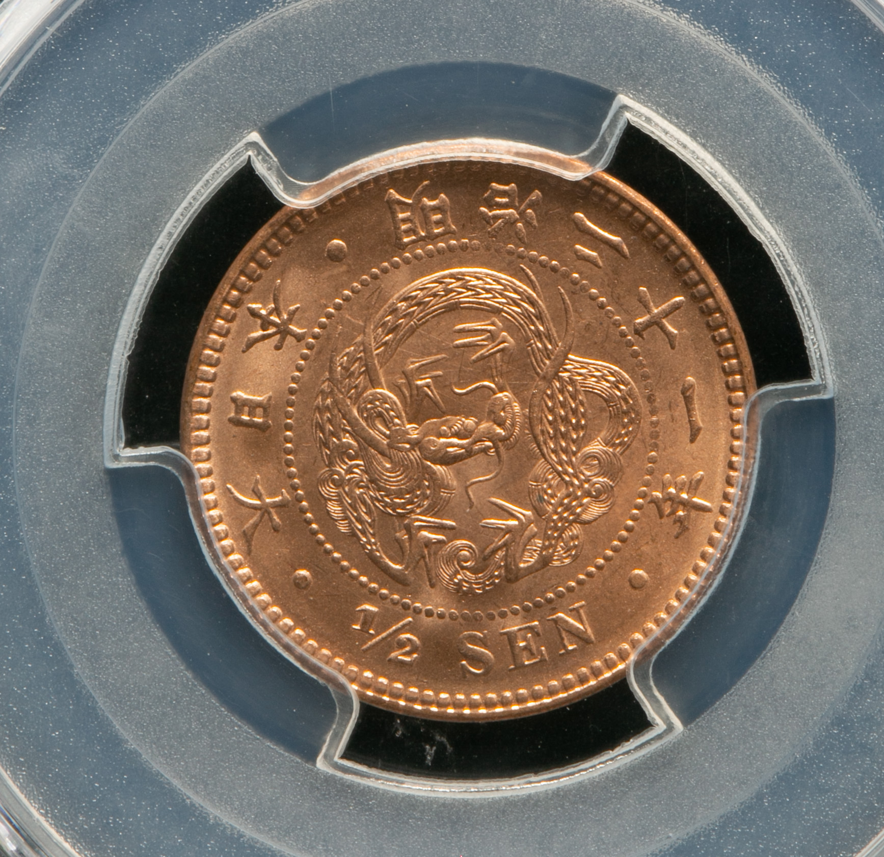 钱币博物馆| 半銭銅貨Copper 1/2Sen 明治21年(1888) PCGS-MS64RD