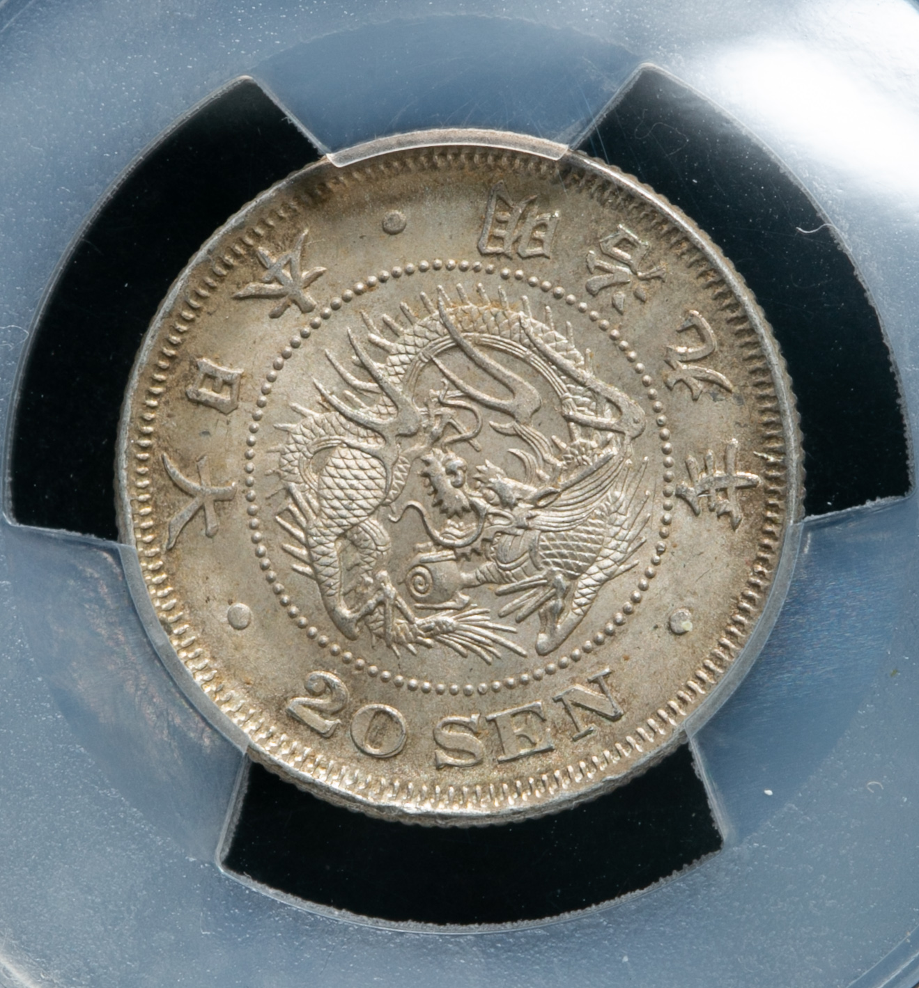 钱币博物馆| 日本竜二十銭銀貨Dragon 20Sen 明治9年(1876) PCGS-MS65