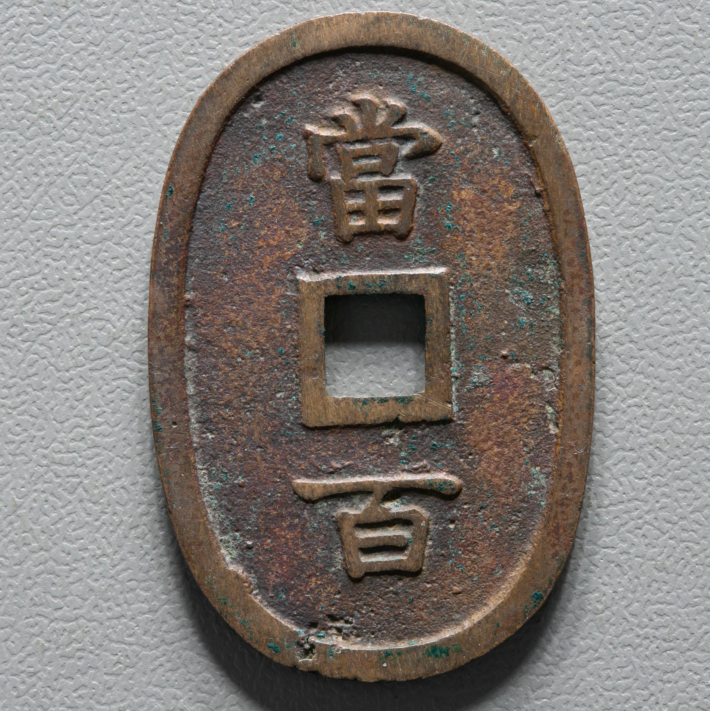 钱币博物馆| 日本琉球通宝Ryukyu Tsuho 文久3年(1863~) 小字長足寶
