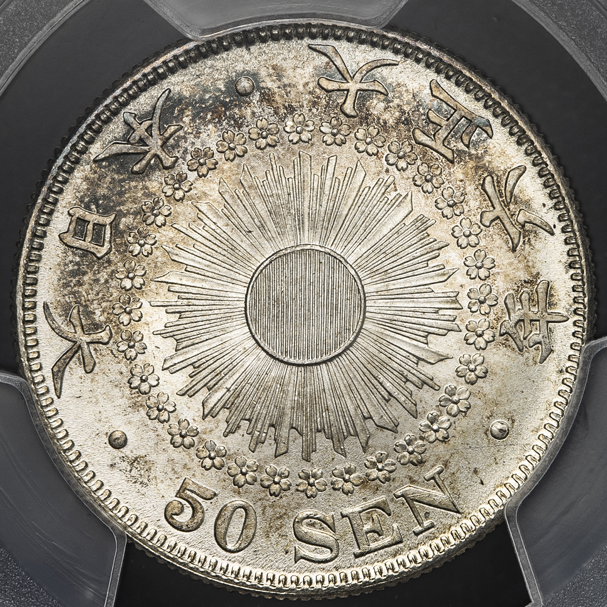 旭日五十銭銀貨 Rising Sun 50Sen 大正6年（1917） PCGS-