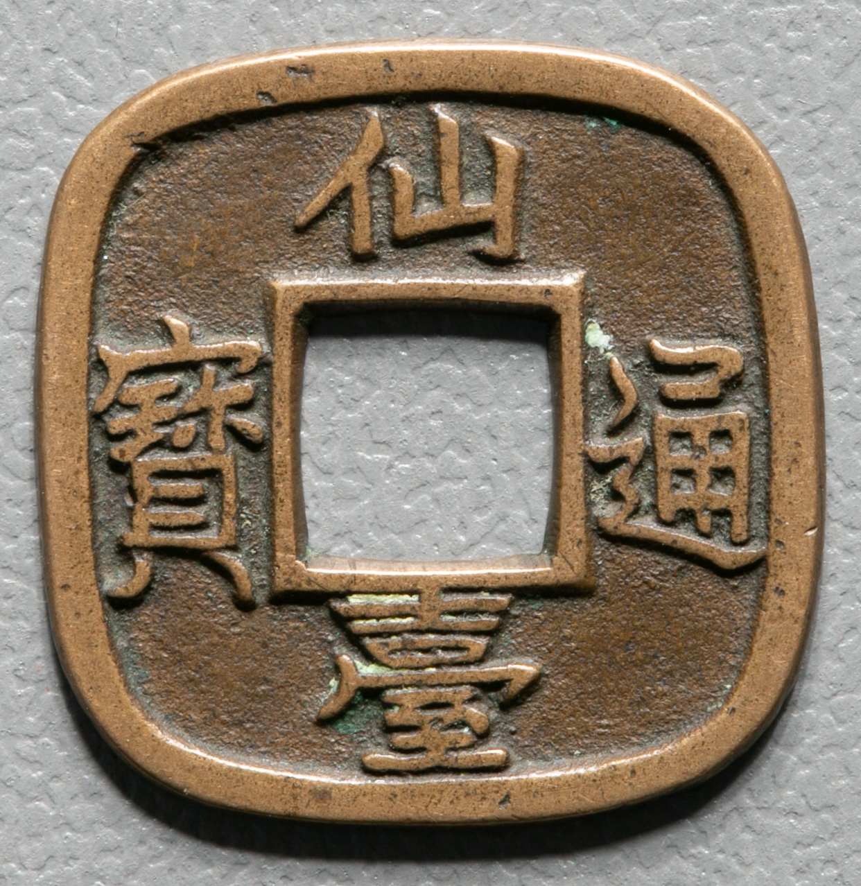 寛永通宝 仙台母銭 寛永通宝 仙台 異書斜寶 母銭 | 明治以前の日本の古銭,寛永通寶