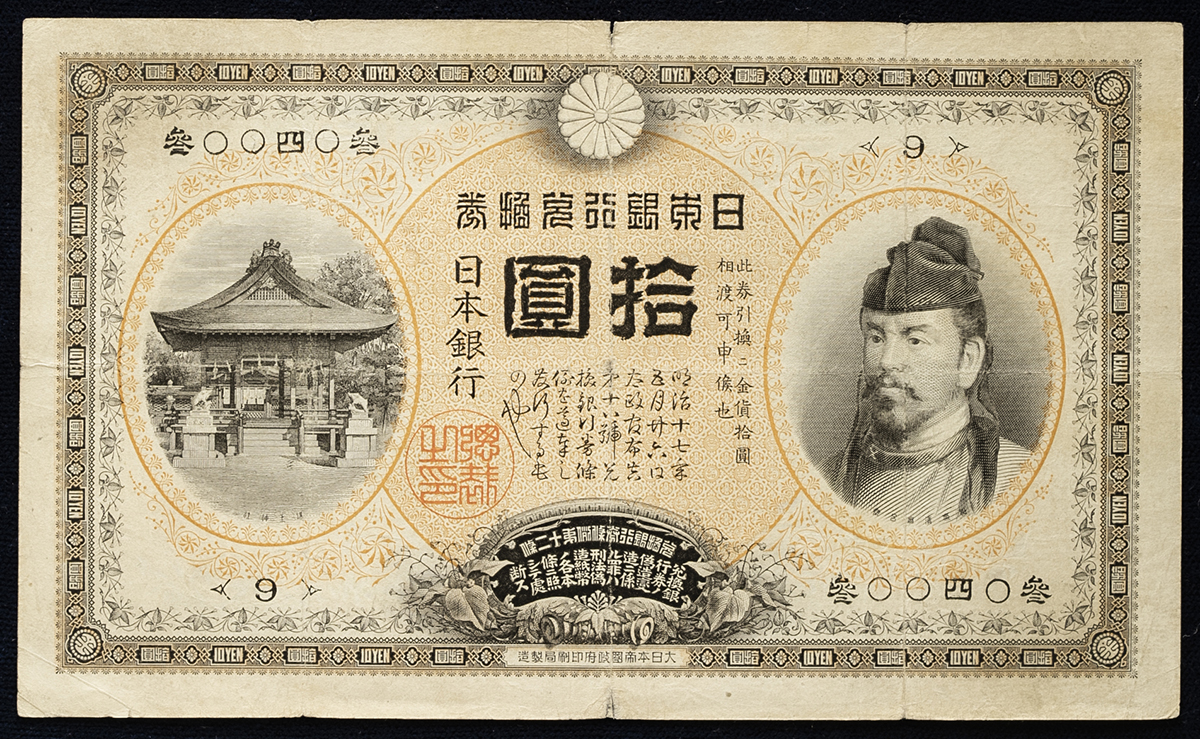 钱币博物馆| 日本裏猪10円札Bank of Japan 10Yen(Ura Inoshishi) 明治