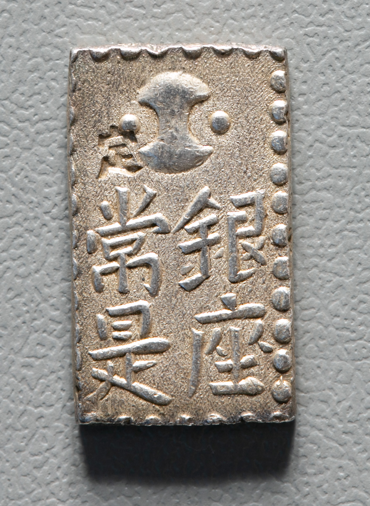 钱币博物馆| 古南鐐二朱銀Ko Nanryo 2Shu-Gin 明和9年~文政7年(1772~1824) 重約10.3g