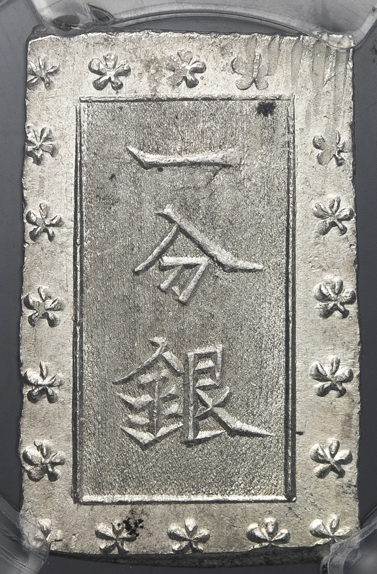 限时竞拍 日本安政一分銀ansei 1bu Gin 安政6年 明治元年 1859 1868 Pcgs Ms64