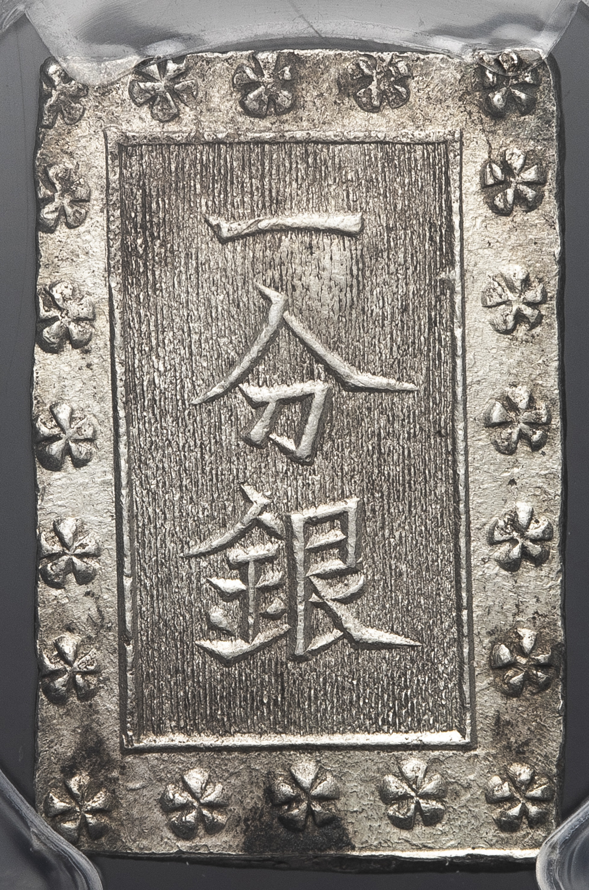 限时竞拍 日本安政一分銀ansei 1bu Gin 安政6年 明治元年 1859 1868 Pcgs Ms63