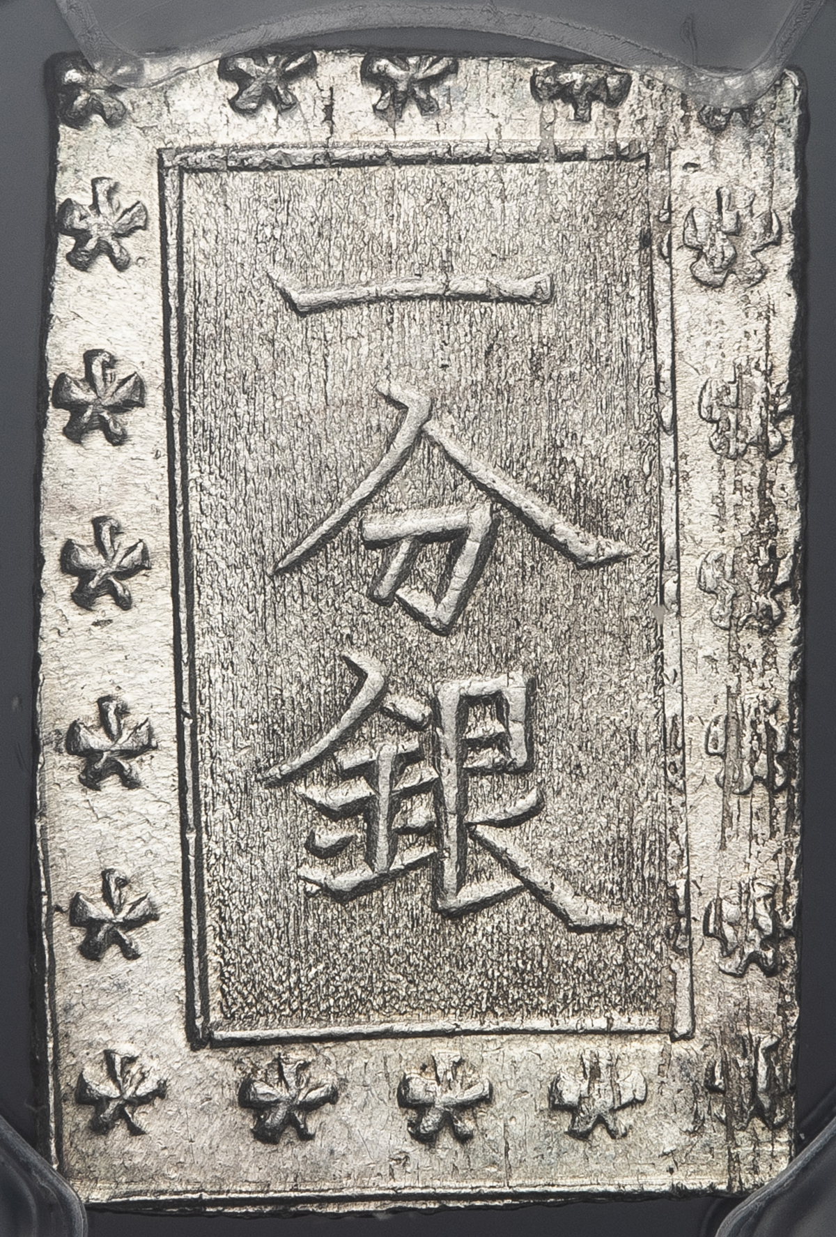 限时竞拍 日本安政一分銀ansei 1bu Gin 安政6年 明治元年 1859 1868 Pcgs Ms63