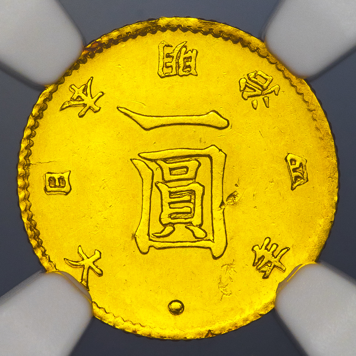 钱币博物馆| 日本旧一圓金貨Old type 1Yen(Gold) 明治4年(1871) 小さな