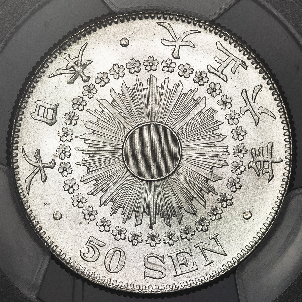 限时竞拍,日本旭日五十銭銀貨Rising sun 50Sen 大正6年(1917) PCGS-MS66