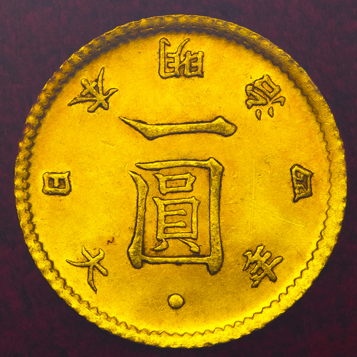 钱币博物馆| 日本旧一圓金貨Old type 1Yen(Gold) 明治4年(1871) AU