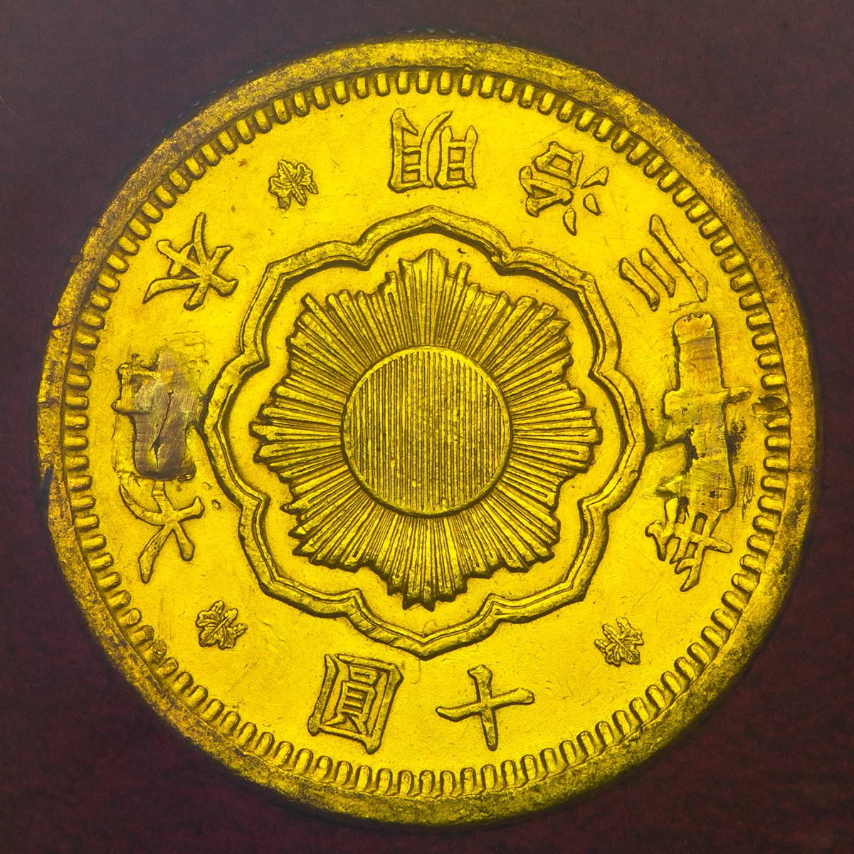 钱币博物馆| 日本新十圓金貨New type 10Yen 明治30年(1897) 裏面に