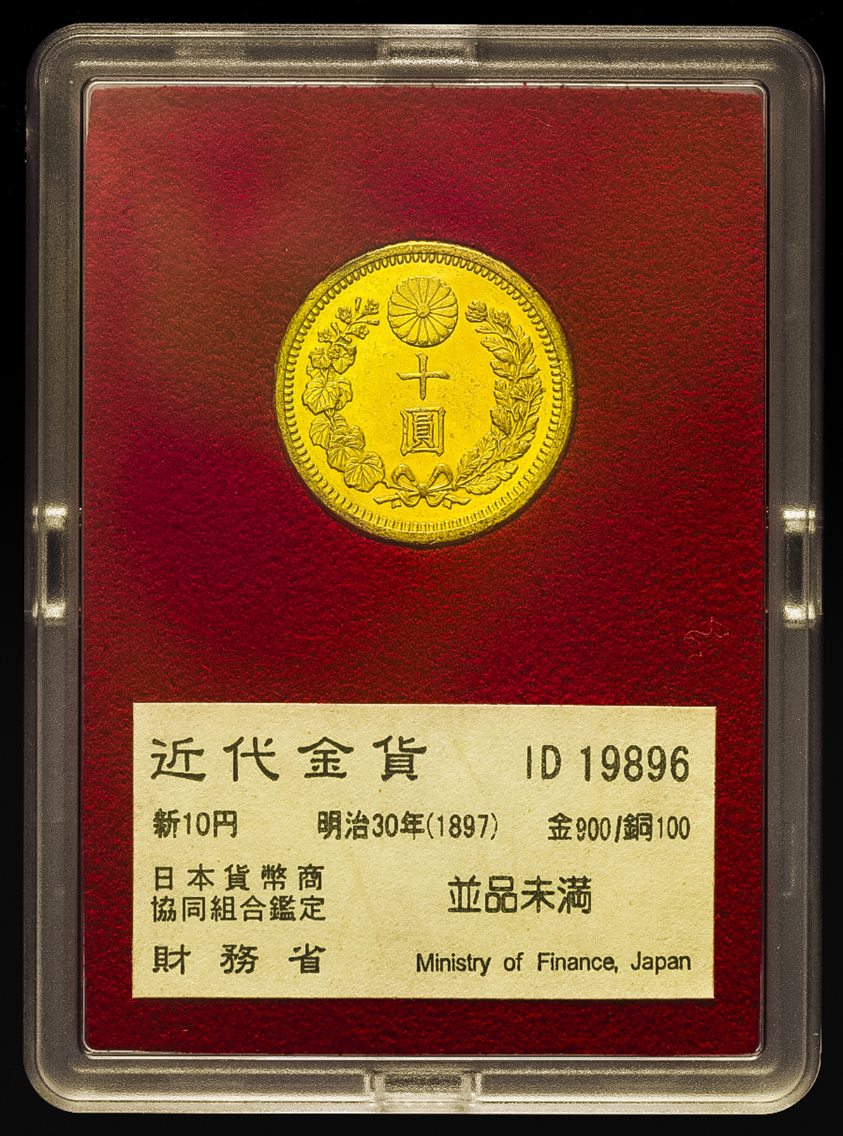 钱币博物馆| 日本新十圓金貨New type 10Yen 明治30年(1897) 裏面に