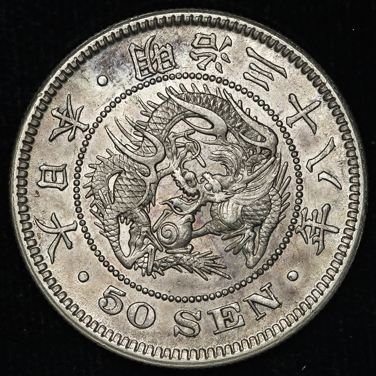 钱币博物馆 日本竜五十銭銀貨dragon 50sen 明治38年 1905 Ef