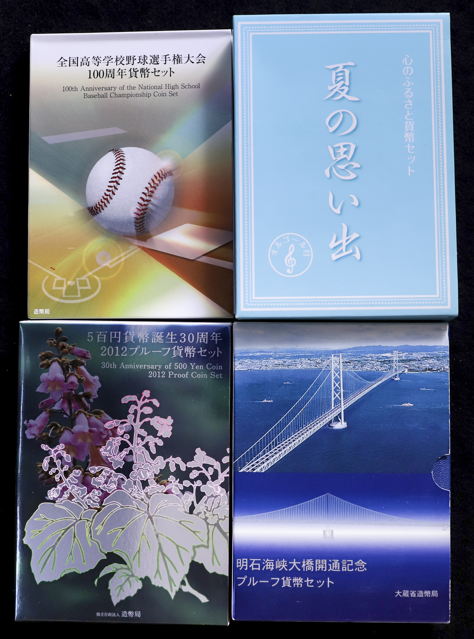 限时竞拍 日本プルーフ貨幣セット 8 明石海峡大橋開通記念1998 プロ野球誕生70年04 5百円貨幣誕生30周年12 心のふるさと貨幣セット別途送料