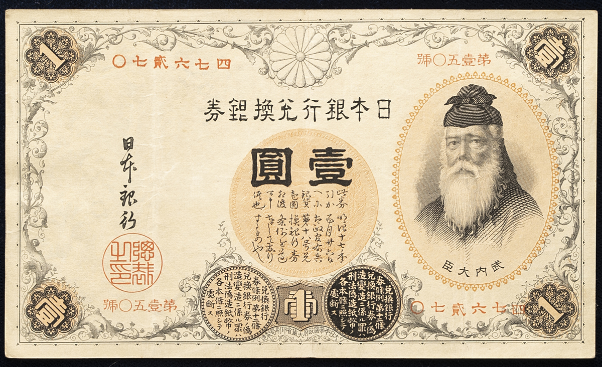 钱币博物馆| 日本漢数字1円札Bank of Japan(Kan-Suji) 明治22年(1889