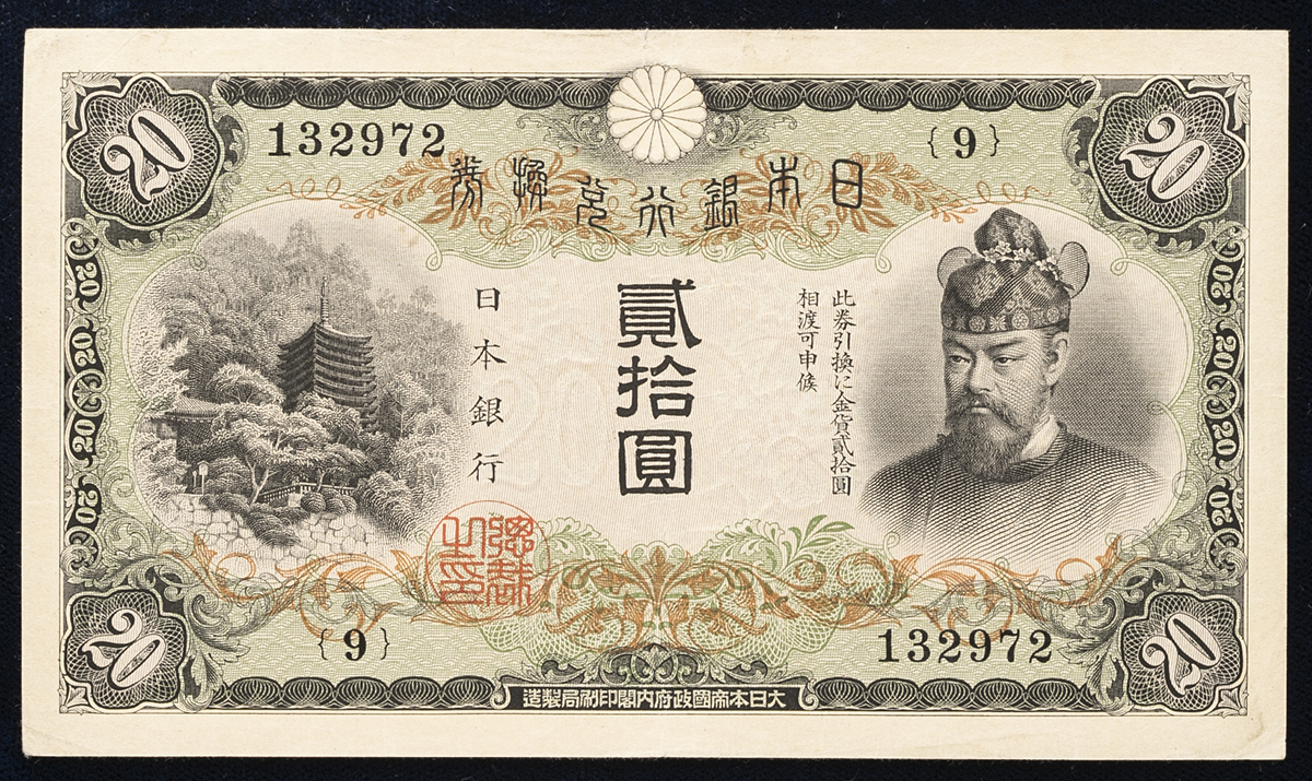 钱币博物馆| 日本縦書き20円札Bank of Japan 20Yen(Fujiwara) 昭和6年