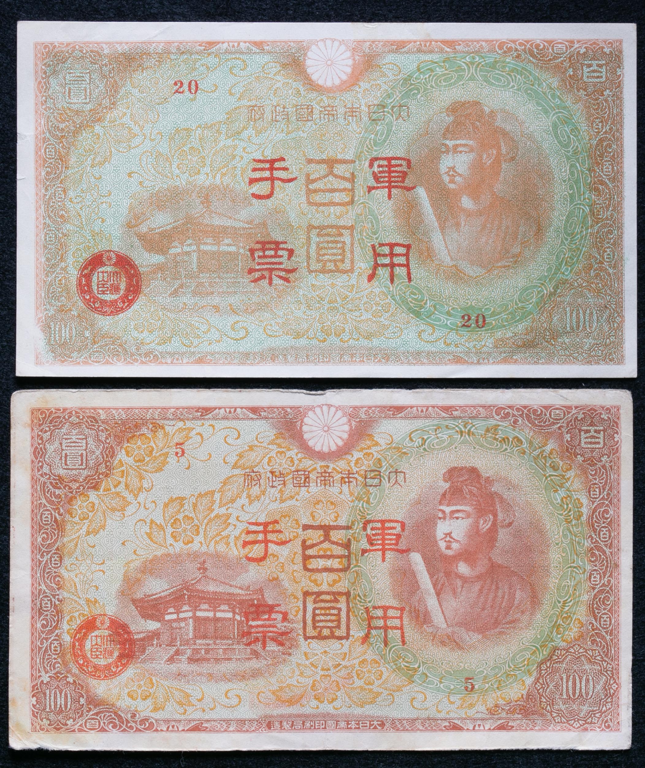 旧紙幣 日華事変軍票聖徳太子100円札丙号異式