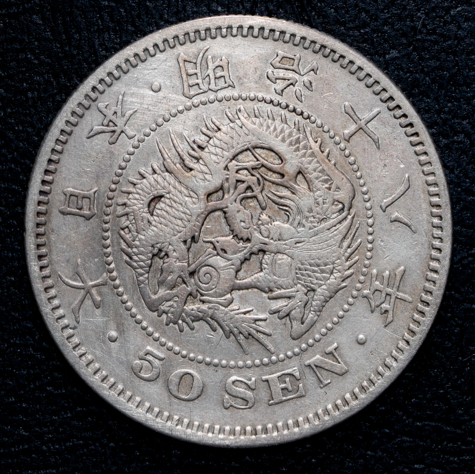 钱币博物馆 | 日本 竜五十銭銀貨 Dragon 50Sen 明治18年(1885) Cleaned