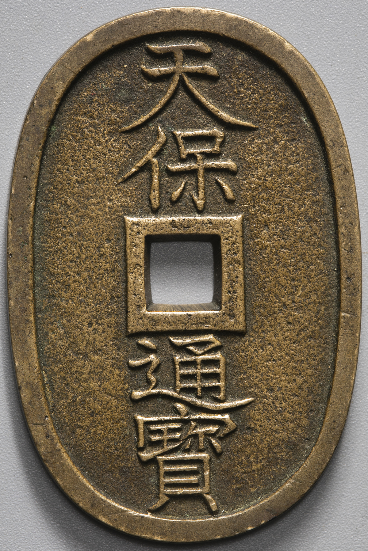 钱币博物馆| 日本天保通宝本座広郭母銭弘化2年∼(1845∼) (VF)上品