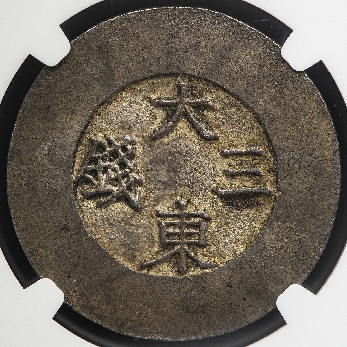 钱币博物馆| KOREA 朝鮮大東三銭(3Chon) ND(1882~83) EF+