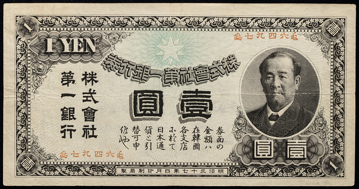 钱币博物馆| 紙幣Banknotes 株式会社第一銀行券壹円(Yen) 明治37年