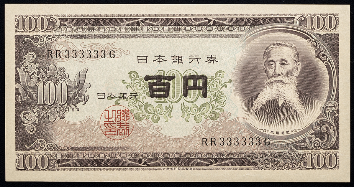 钱币博物馆| 日本板垣退助100円札Bank of Japan 100Yen(Itagaki) 昭和