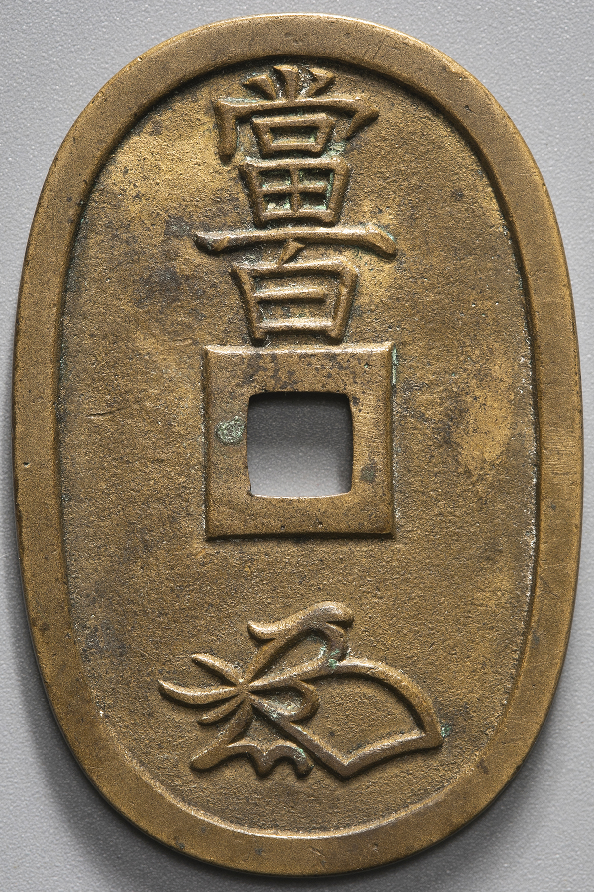 母銭）天保通宝