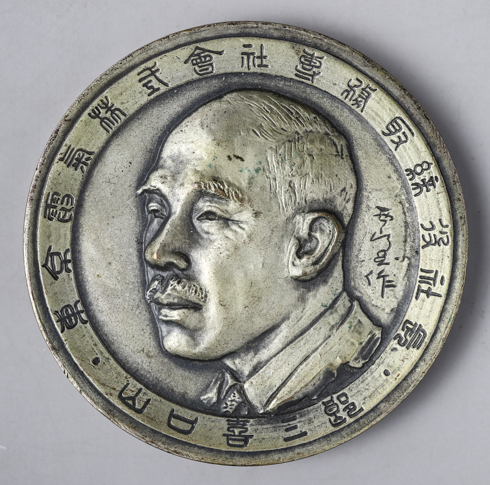 钱币博物馆 日本ae Medal 皇紀2595年 1935 Cleaned 洗浄au