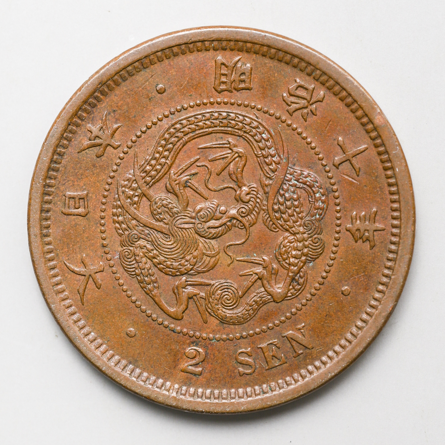 钱币博物馆| 日本二銭銅貨Copper 2Sen 明治10年(1877) AU