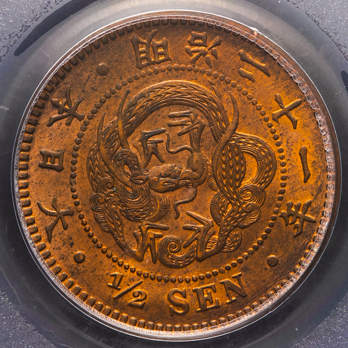 限时竞拍 日本半銭銅貨copper 1 2sen 明治21年 18 Pcgs Ms63rb