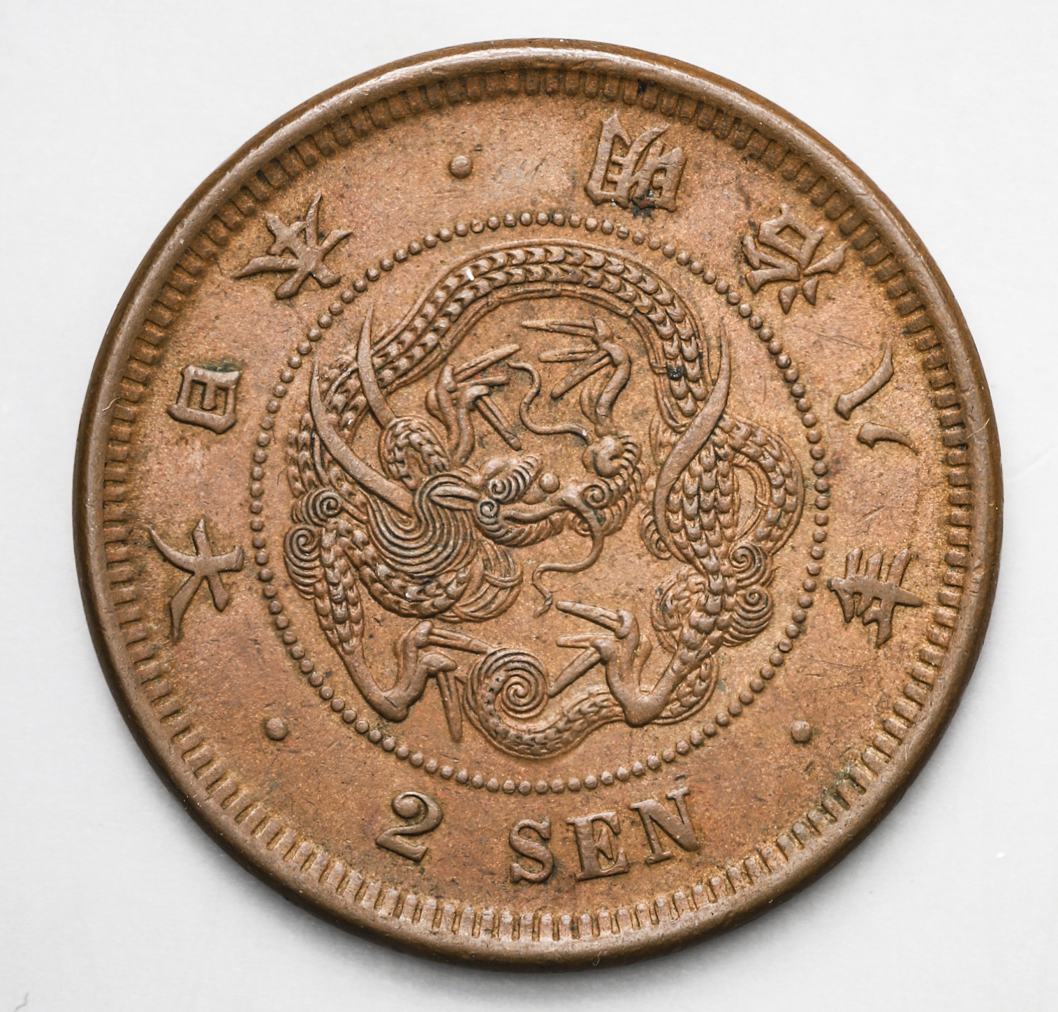 钱币博物馆| 二銭銅貨Copper 2Sen 明治8年（1875）