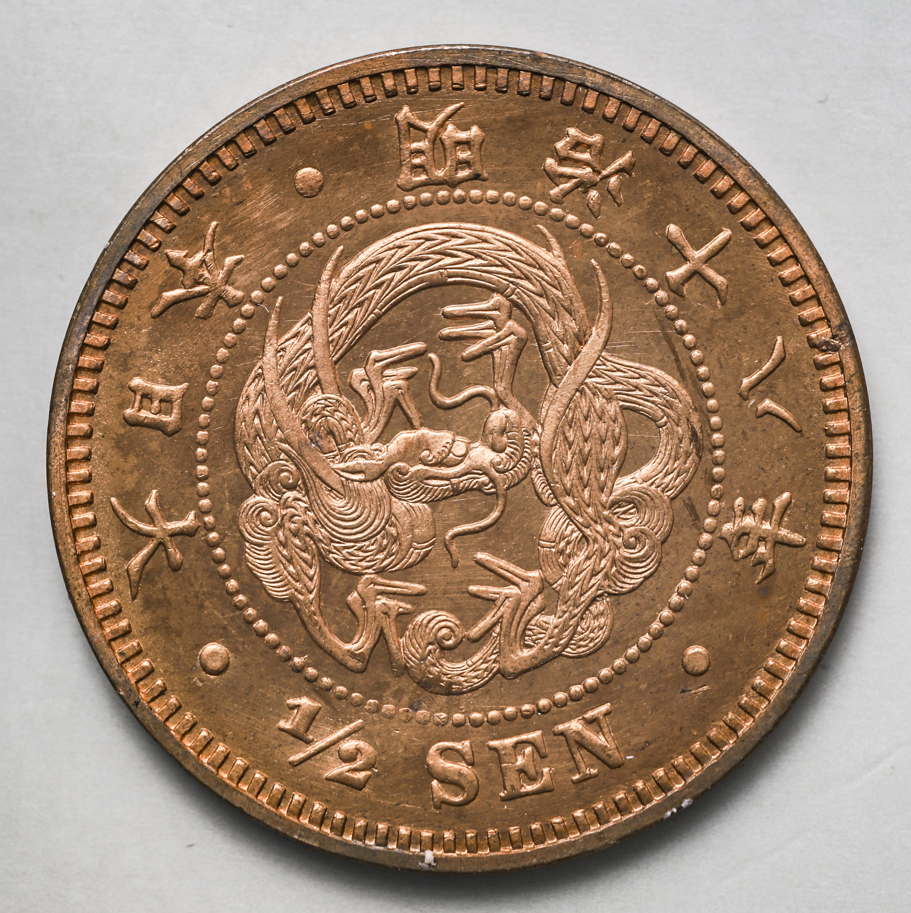 钱币博物馆| 半銭銅貨Copper 1/2Sen 明治18年（1885）