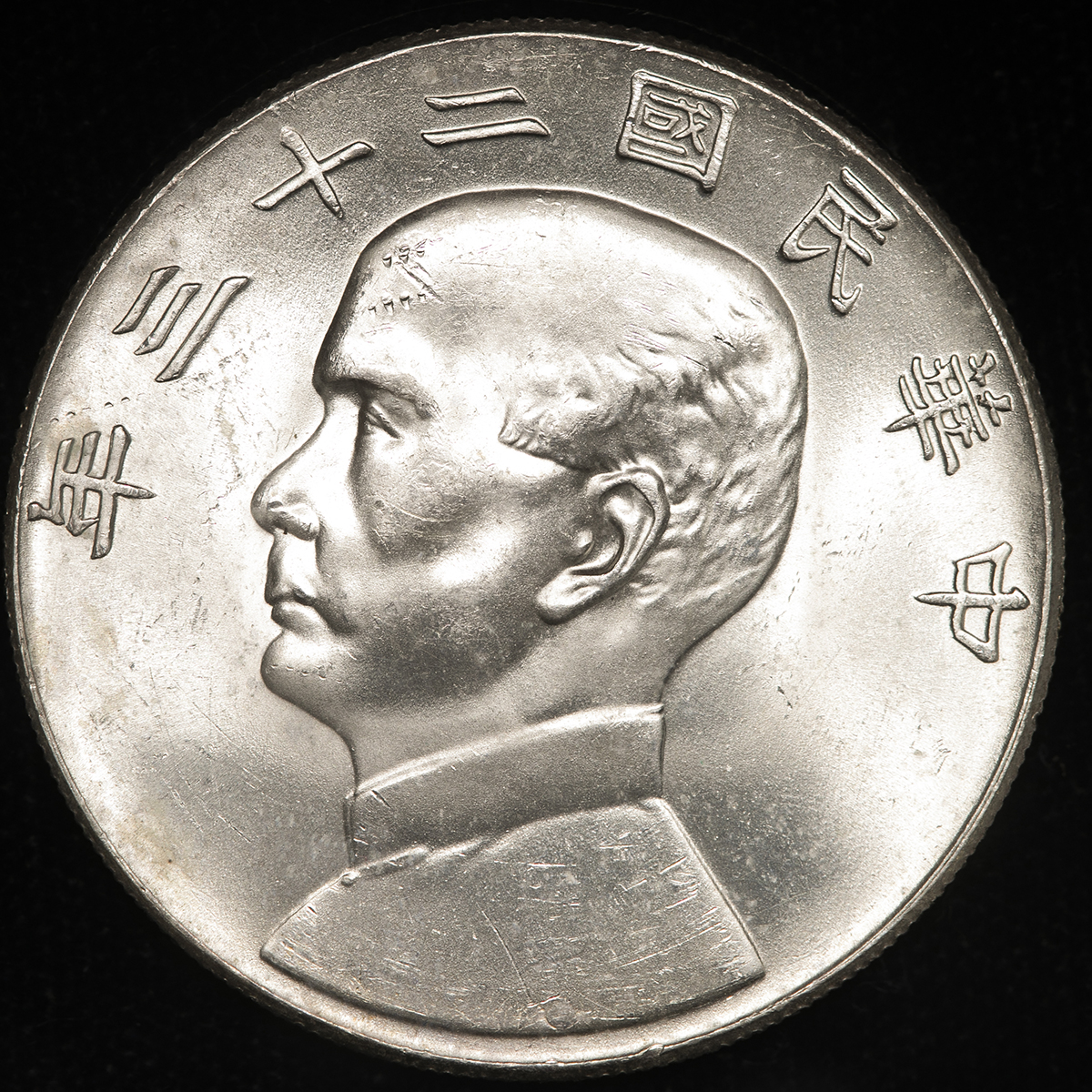 钱币博物馆 中華民国中央政府republic Of China 孫文ジャンク壹圓 Dollar 民国23年 1934 Au Unc