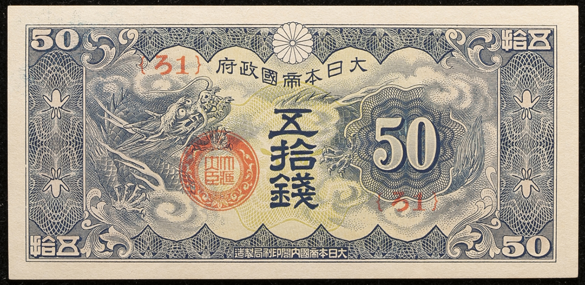 钱币博物馆| 日本日華事変軍票ろ号50銭札Military Notes for the 
