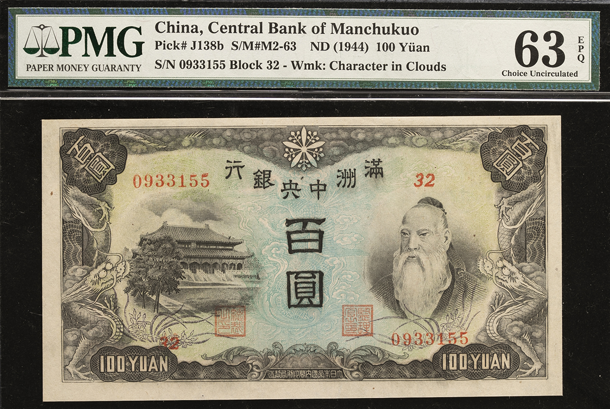 钱币博物馆 紙幣banknotes 満州中央銀行central Bank Of Manchukuo 丙号券百圓 100yuan 康徳11年 1944 Unc 未使用品