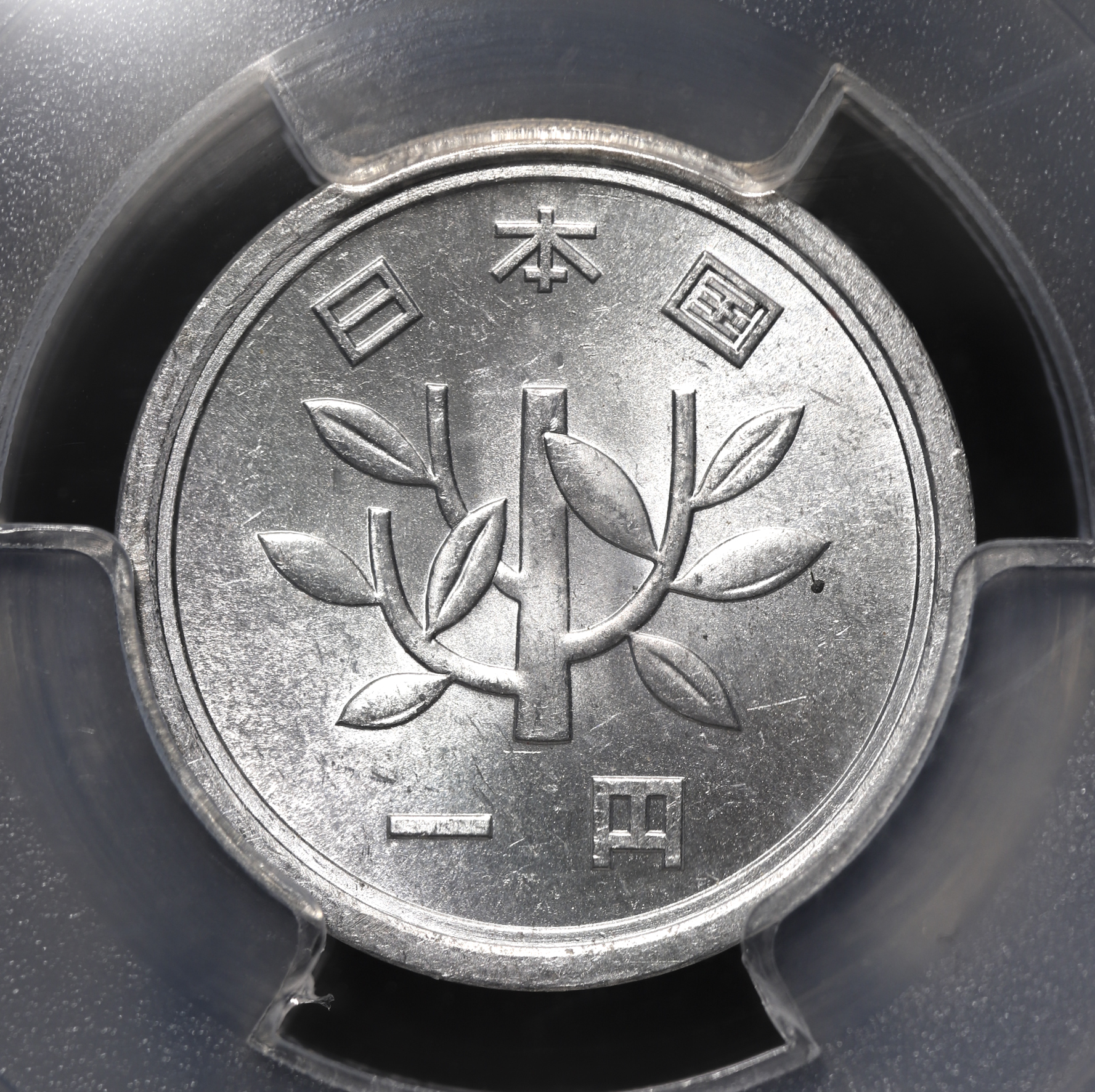 限时竞拍,日本一円アルミ貨1Yen（Aluminum） 昭和32年（1957） PCGS-MS65