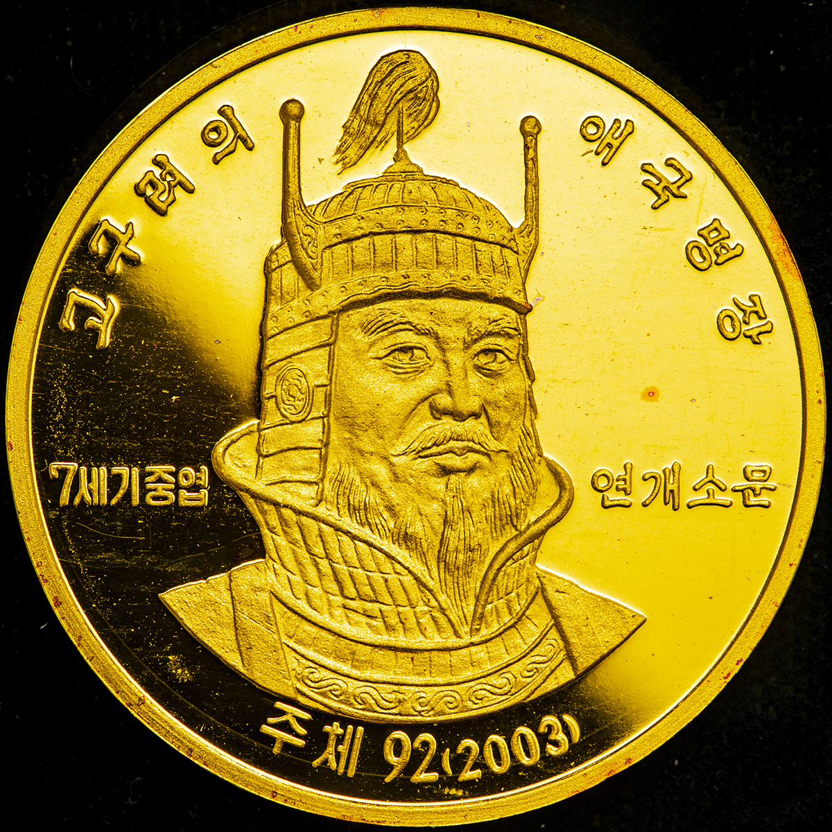 钱币博物馆| NORTH KOREA 北朝鮮700Won 2003 Proof