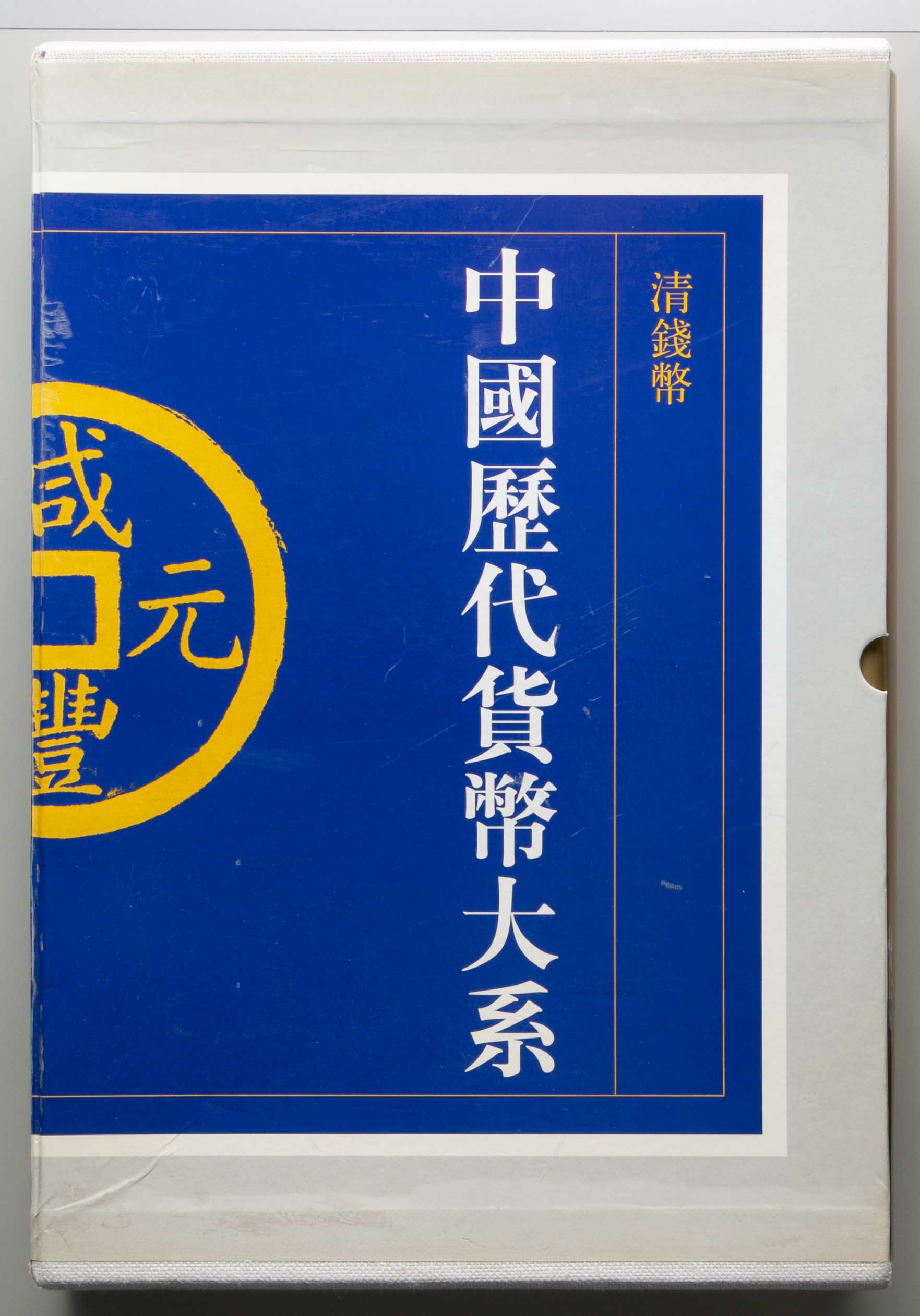 钱币博物馆| 『中国歴代貨幣体系6 清銭幣』2004年12月第1版上海教育出版社