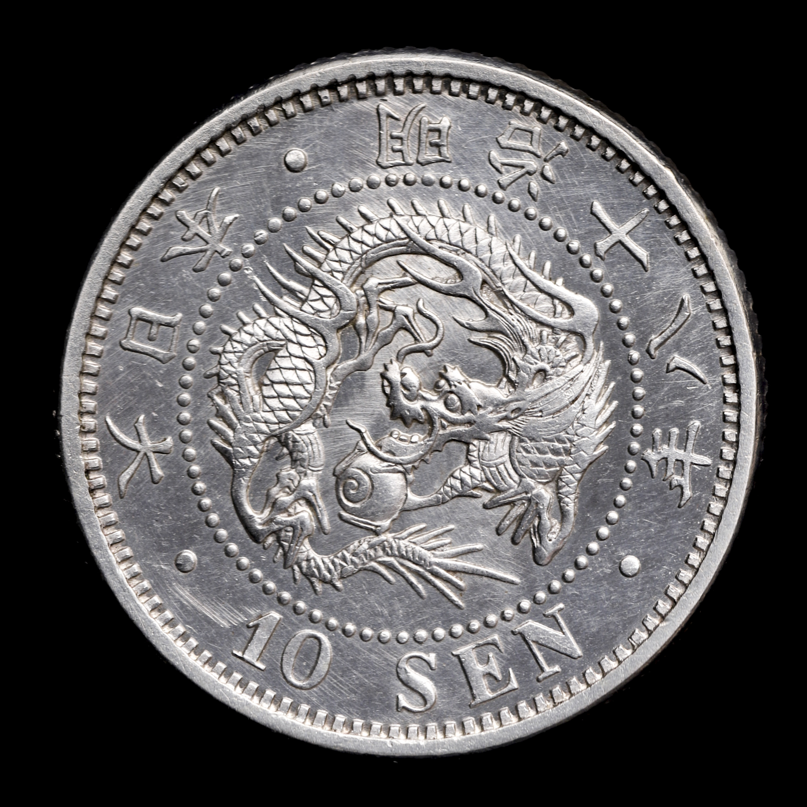 钱币博物馆| 竜十銭銀貨Dragon 10Sen 明治18年（1885）