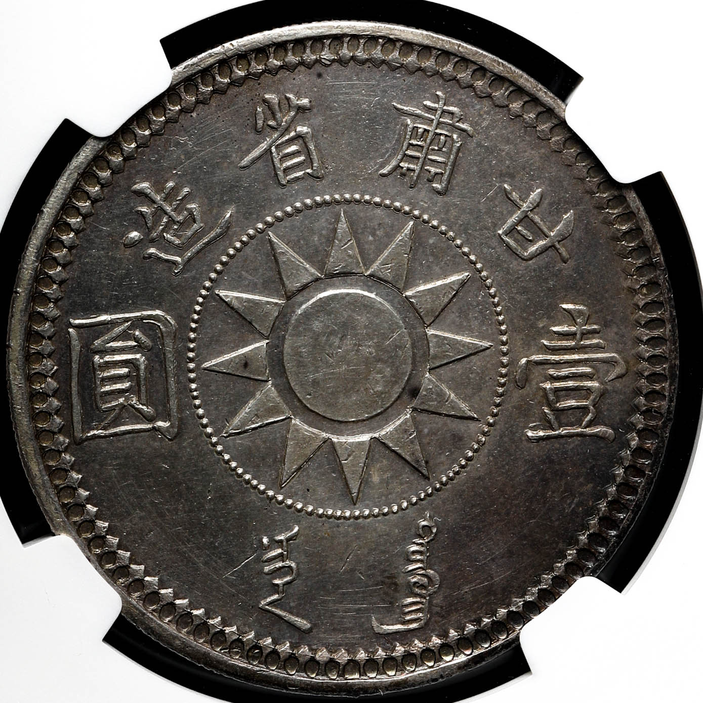 钱币博物馆| 中華民国十七年孫文甘肅省造壹圓1928ーDATED CHINA S$1 KANN-760 KANSU FANTASY ISSUE MS  61