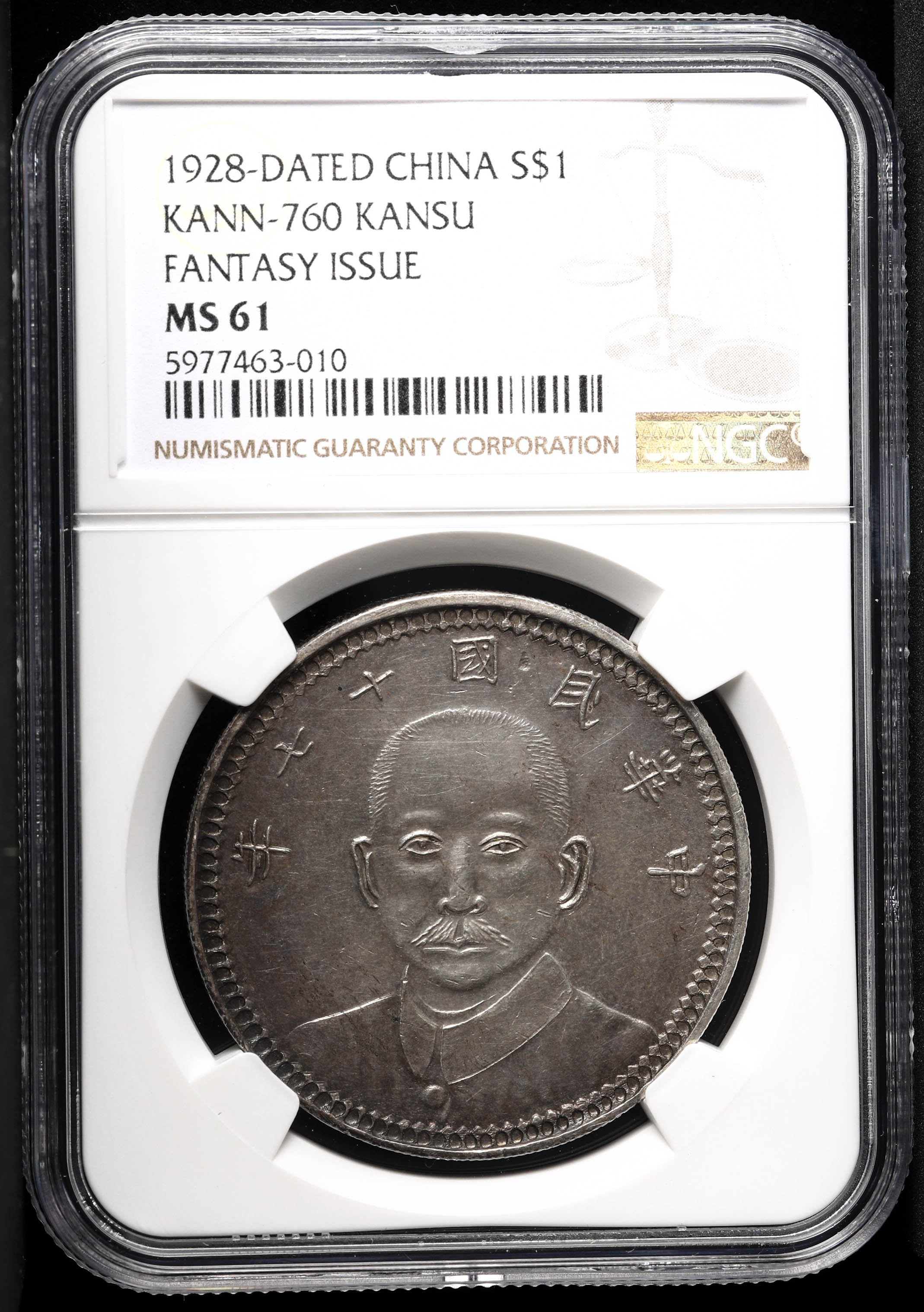 钱币博物馆| 中華民国十七年孫文甘肅省造壹圓1928ーDATED CHINA S$1 KANN-760 KANSU FANTASY ISSUE MS  61