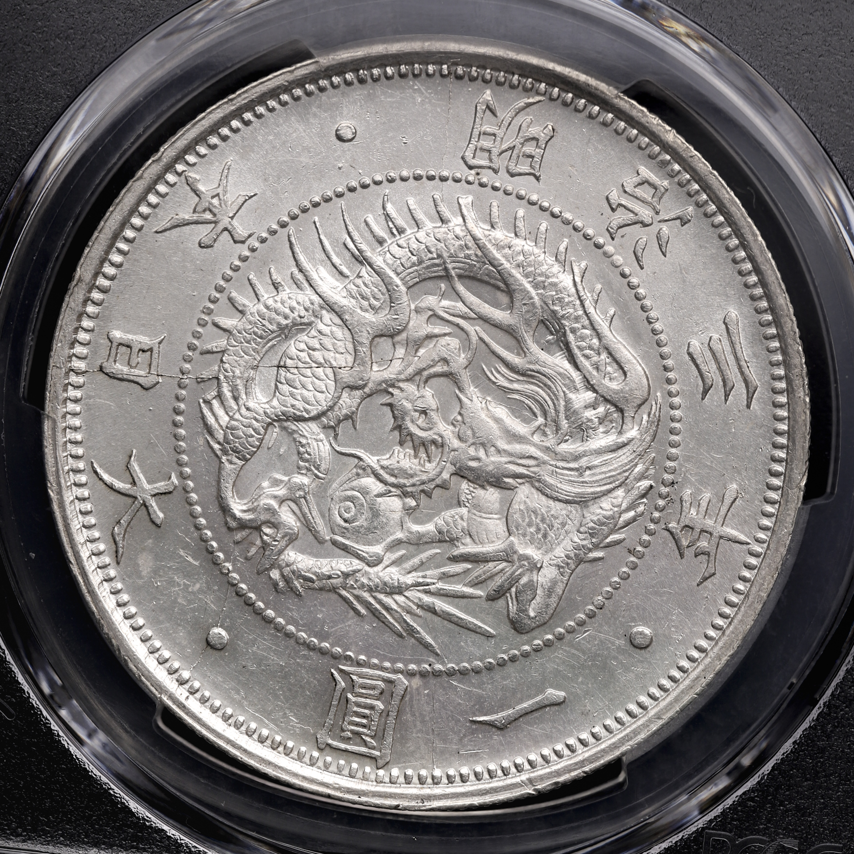 钱币博物馆| 旧一圓銀貨Old type 1Yen 明治3年（1870） PCGS-MS62