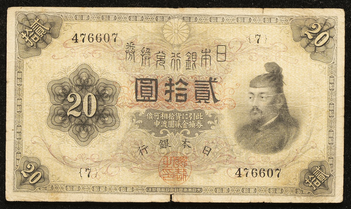 钱币博物馆| 日本横書き20円札Bank of Japan 20Yen（Yokogaki） 大正6