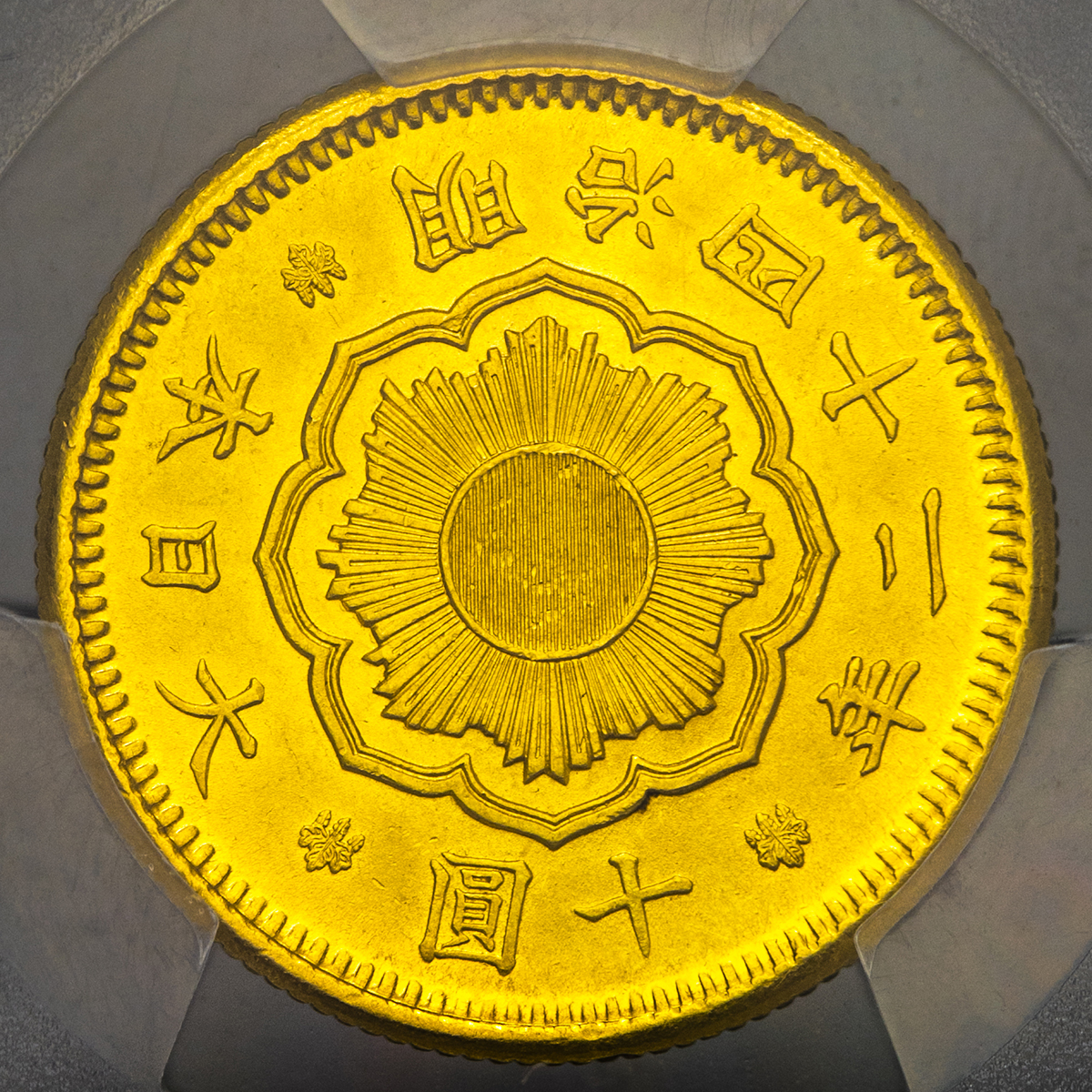 钱币博物馆| 日本新十圓金貨New type 10Yen 明治42年（1909） UNC+