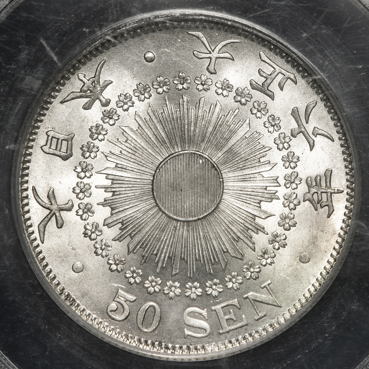 钱币博物馆| 日本旭日五十銭銀貨Rising sun 50Sen 大正6年（1917） UNC+