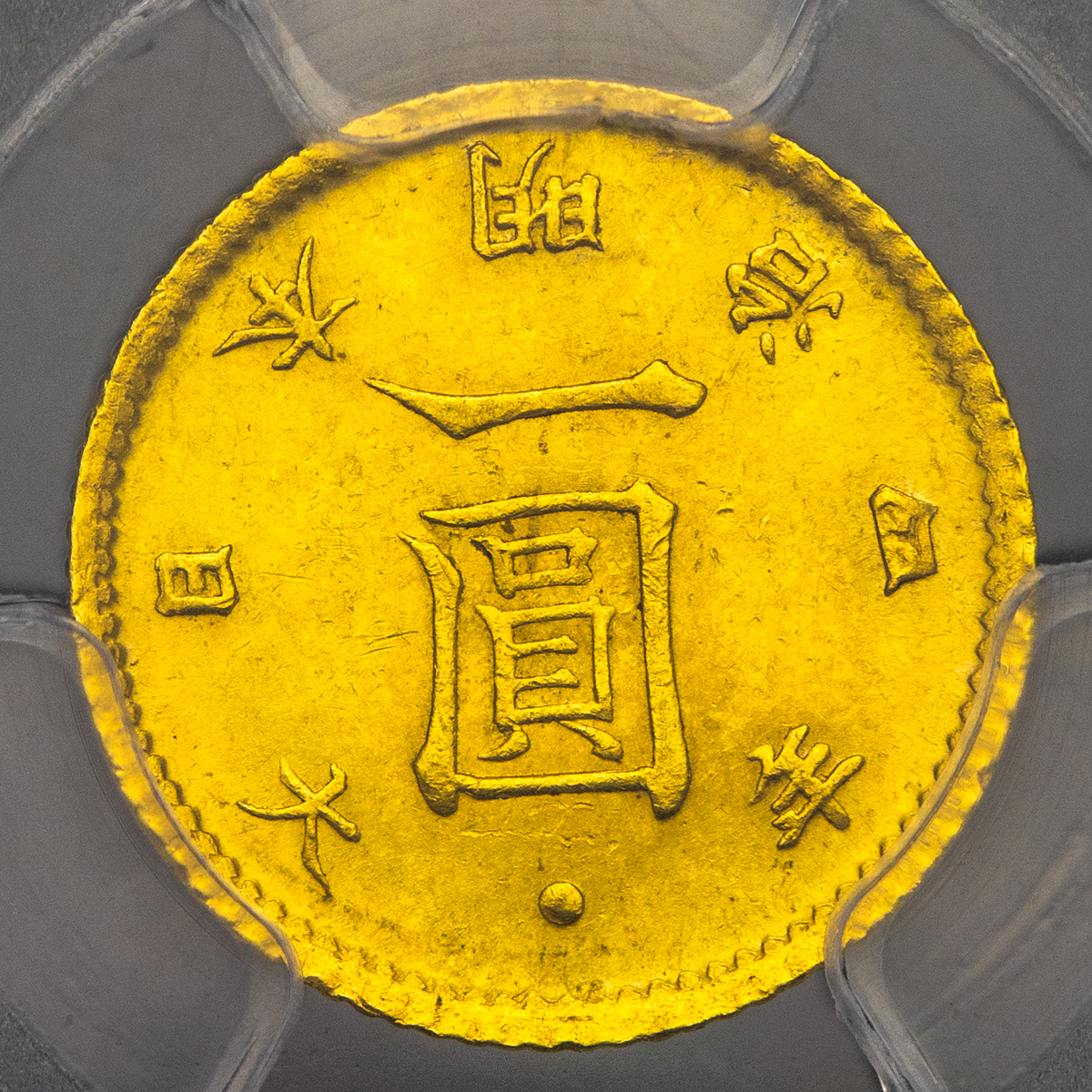 钱币博物馆| 日本旧一圓金貨Old type 1Yen（Gold） 明治4年（1871） -UNC