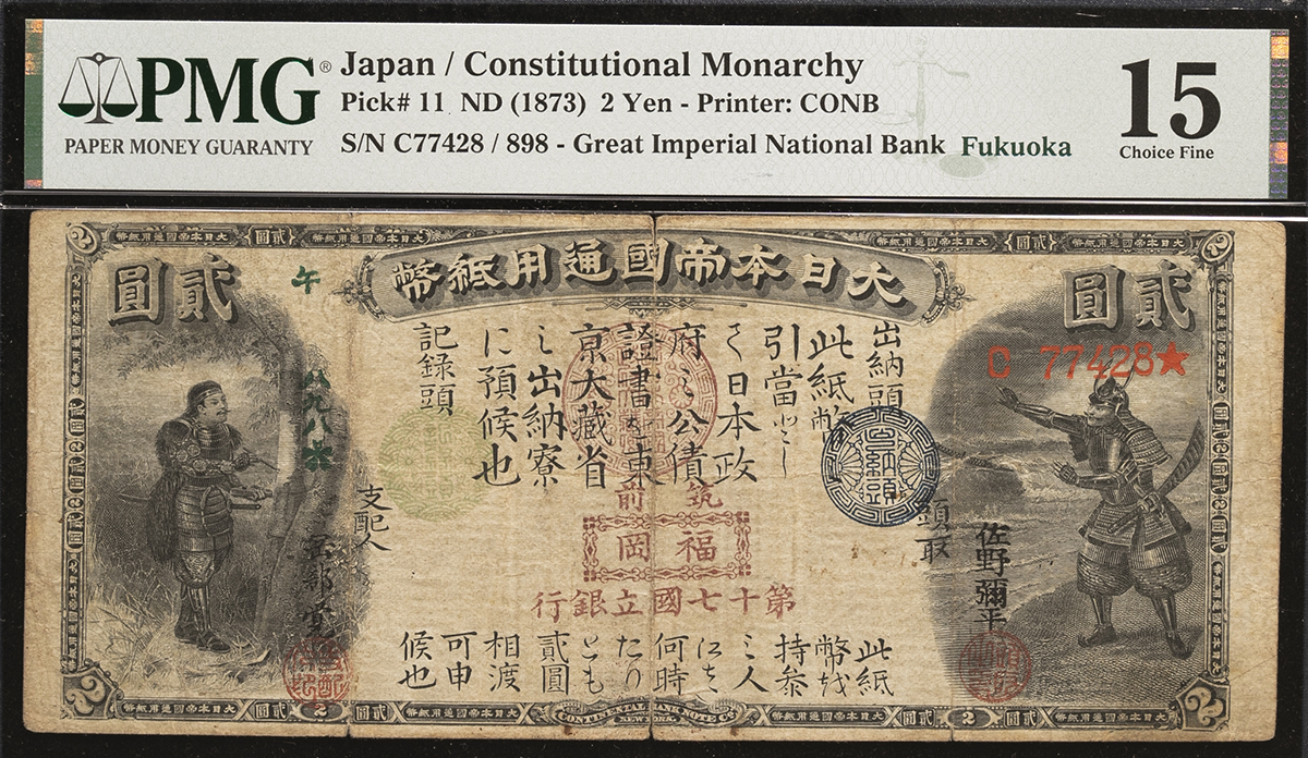 钱币博物馆| 日本旧国立銀行券2円札Old National Bank 2Yen ND（1873 