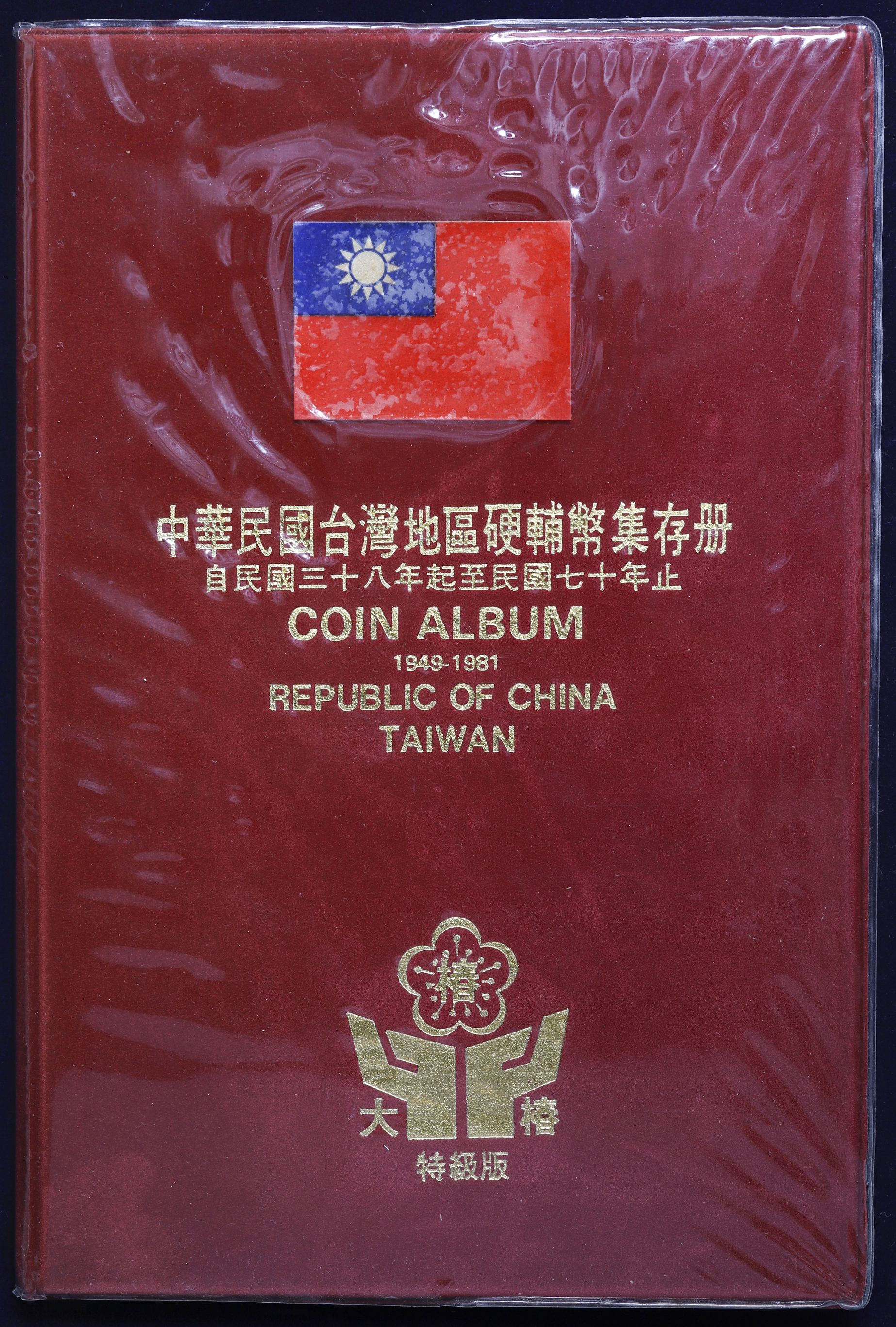 钱币博物馆| TAIWAN 台湾中華民国台湾地区硬輔幣集存冊（Coin Album 