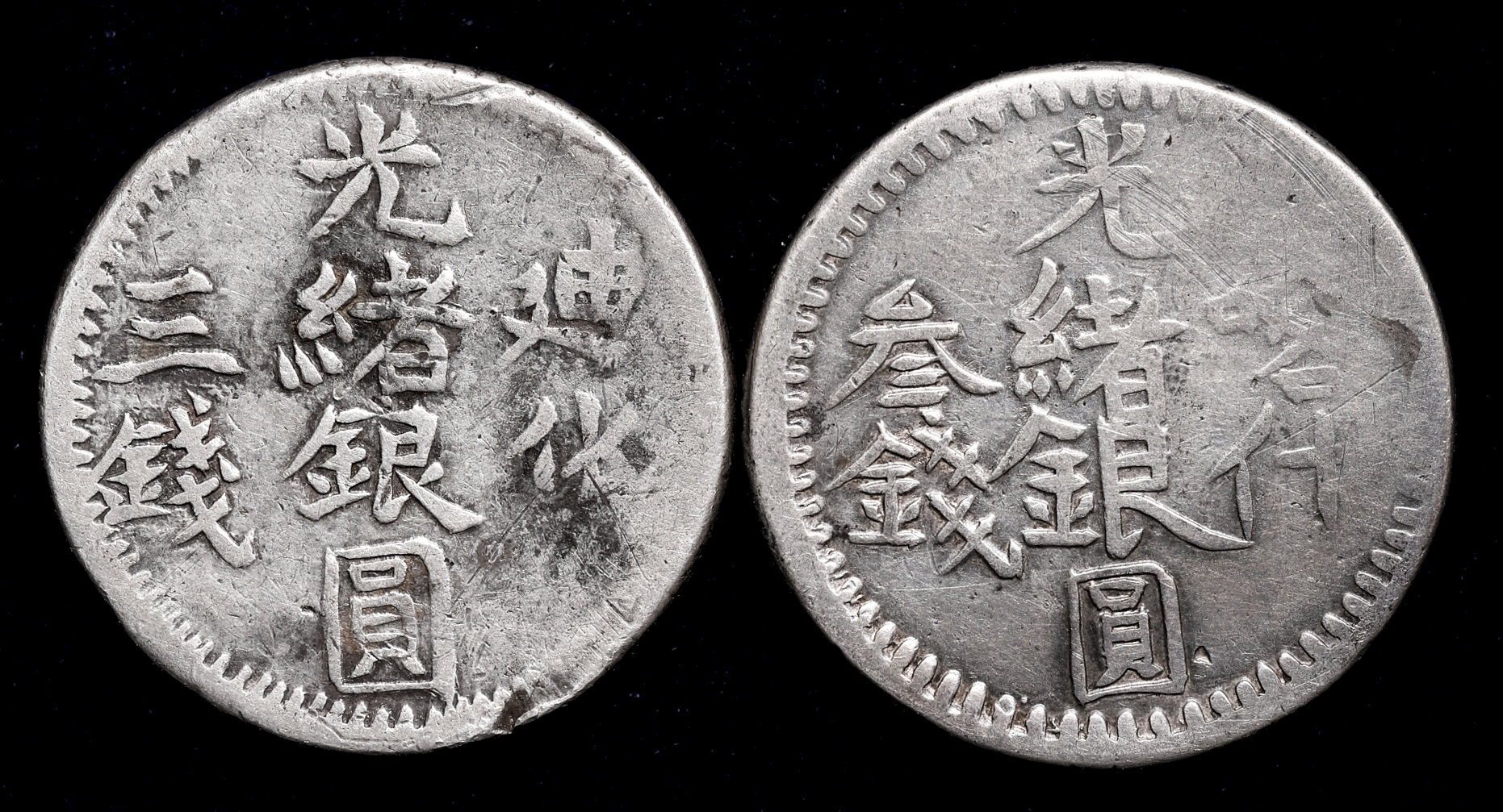 銀貨光緒銀圓三銭 - 旧貨幣/金貨/銀貨/記念硬貨