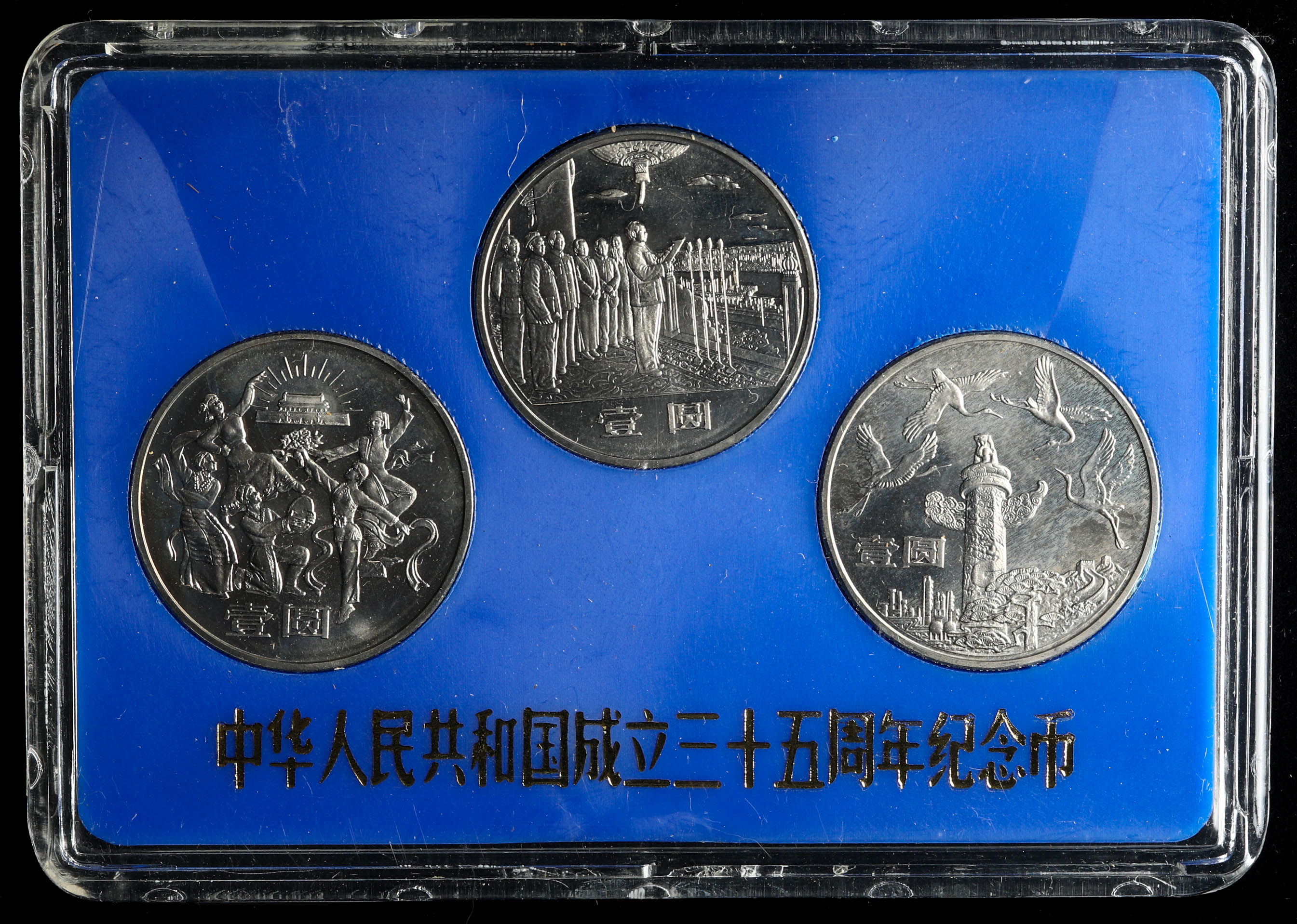 中華人民共和国成立35周年記念幣-